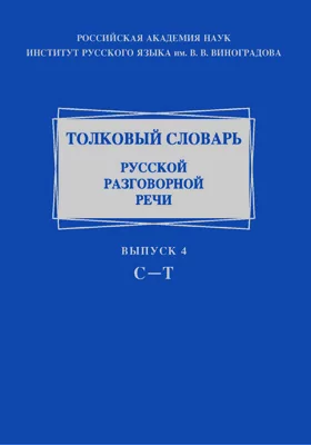 Толковый словарь русской разговорной речи   
