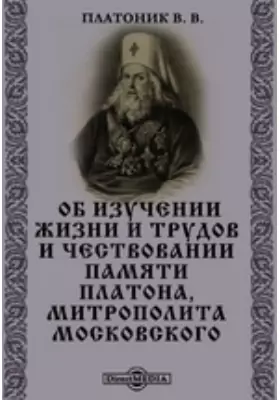 Об изучении жизни и трудов и чествовании памяти Платона, митрополита Московского