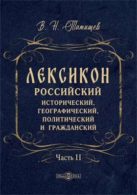 Лексикон российский исторический, географический, политический и гражданский