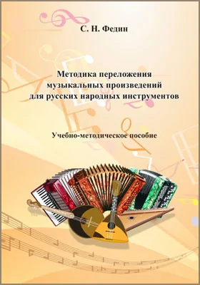 Методика переложения музыкальных произведений для русских народных инструментов