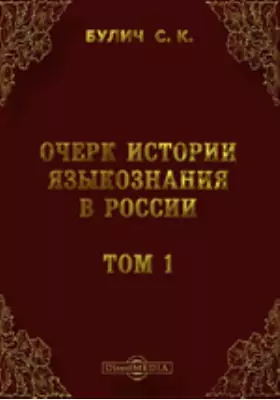 Очерк истории языкознания в России.в. - 1825 г.). С приложением, вместо вступления, 