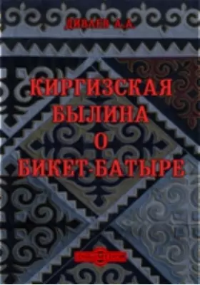 Киргизская былина о Бикет-батыре