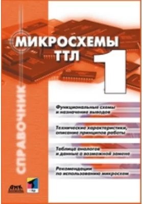 Микросхемы ТТЛ: справочник. Том 1