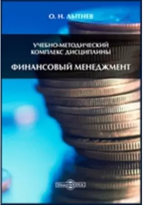 Учебно-методический комплекс дисциплины «Финансовый менеджмент»
