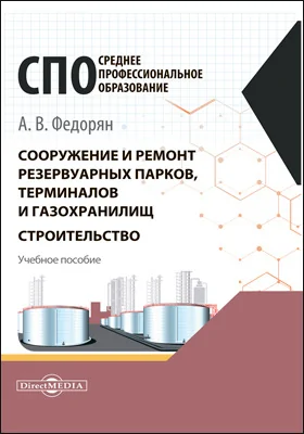 Сооружение и ремонт резервуарных парков, терминалов и газохранилищ. Строительство