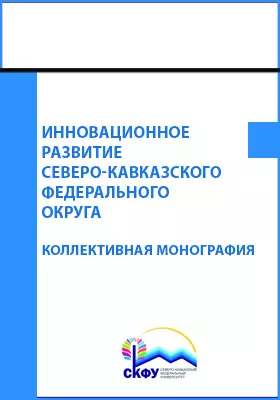 Инновационное развитие Северо-Кавказского федерального округа