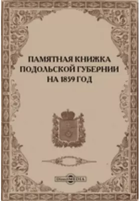 Памятная книжка Подольской губернии на 1859 год