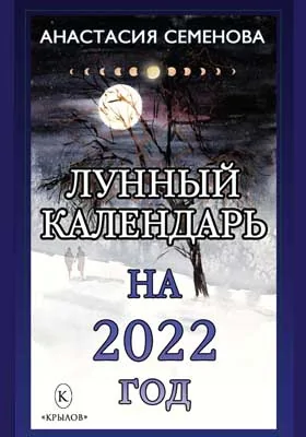 Лунный календарь на 2022 год: популярное издание