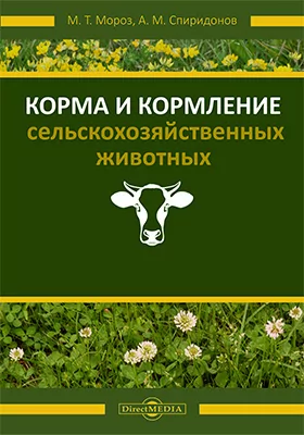 Корма и кормление сельскохозяйственных животных