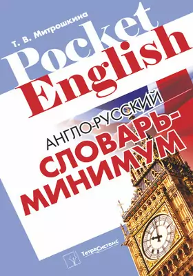 Англо-русский словарь-минимум