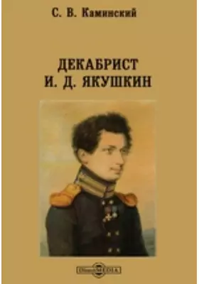 Декабрист И. Д. Якушкин
