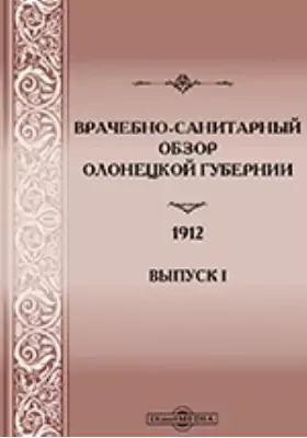 Врачебно-санитарный обзор Олонецкой губернии. 1912 год