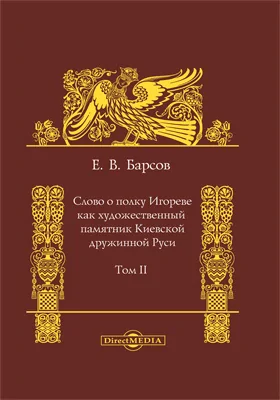 Слово о полку Игореве как художественный памятник Киевской дружинной Руси