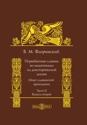 Первобытные славяне по памятникам их доисторической жизни