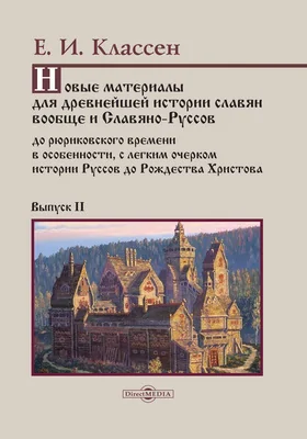 Новые материалы для древнейшей истории славян вообще и Славяно-Руссов