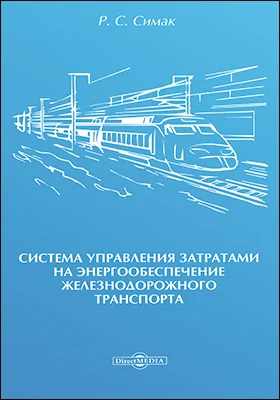 Система управления затратами на энергообеспечение железнодорожного транспорта: монография