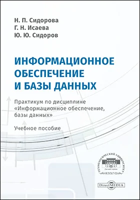 Информационное обеспечение и базы данных