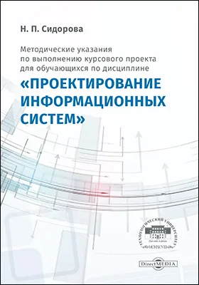 Методические указания по выполнению курсового проекта для обучающихся по дисциплине «Проектирование информационных систем»