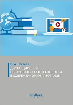 Дистанционные образовательные технологии в современном образовании: монография