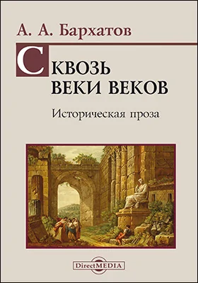 Сквозь веки веков: историческая проза: художественная литература