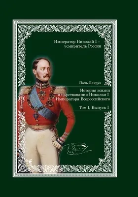 История жизни и царствования Николая I Императора Всероссийского