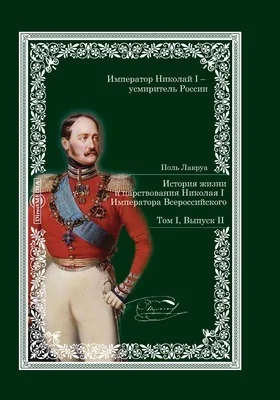 История жизни и царствования Николая I Императора Всероссийского