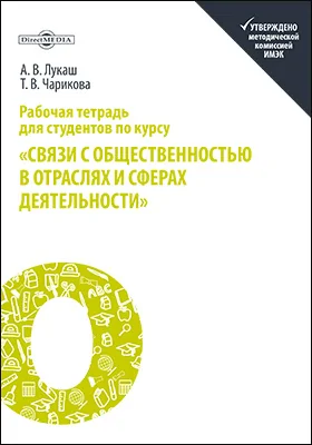 Рабочая тетрадь для студентов по курсу «Связи с общественностью в отраслях и сферах деятельности»