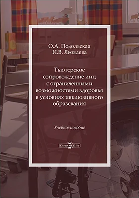 Тьюторское сопровождение лиц с ограниченными возможностями здоровья в условиях инклюзивного образования