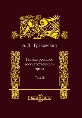 Начала русского государственного права