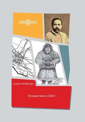 Путешествие в Тибет: с 2 картами, 2 планами Лхасы, 4 литографированными картинами и 50 рисунками: монография