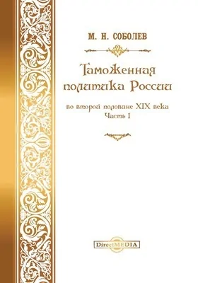 Таможенная политика России: во второй половине XIX века: монография, Ч. 1