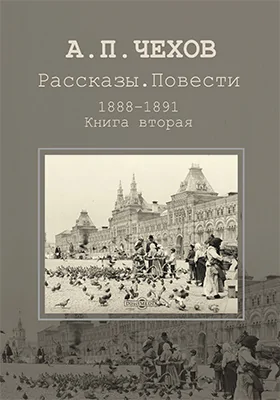 Рассказы. Повести. 1888-1891