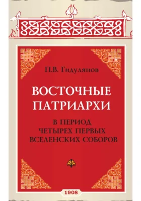 Восточные патриархи в период четырех первых вселенских соборов