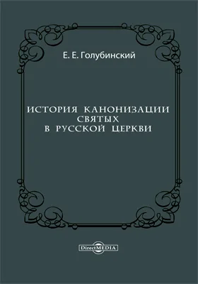 История канонизации святых в Русской Церкви