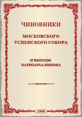 Чиновники Московского Успенского Собора и выходы патриарха Никона