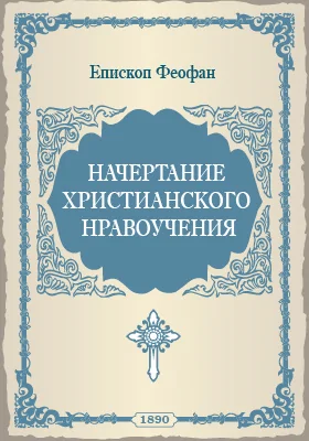 Начертание христианского нравоучения