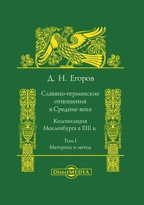 Славяно-германские отношения в Средние века. Колонизация Мекленбурга в XIII в.