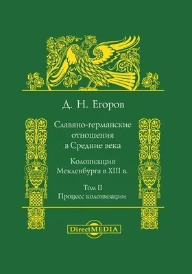 Славяно-германские отношения в Средние века. Колонизация Мекленбурга в XIII в.