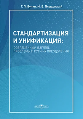 Стандартизация и унификация: современный взгляд, проблемы и пути их преодоления