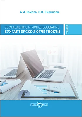 Составление и использование бухгалтерской отчетности. Профессиональный модуль: учебник