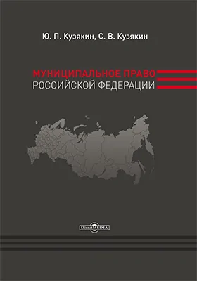 Муниципальное право Российской Федерации