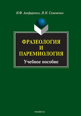 Фразеология и паремиология