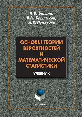 Основы теории вероятностей и математической статистики