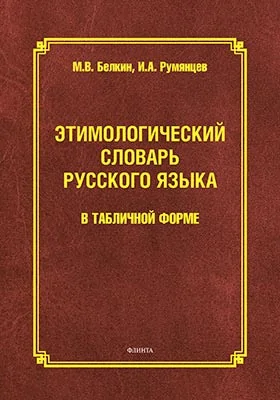 Этимологический словарь русского языка в табличной форме