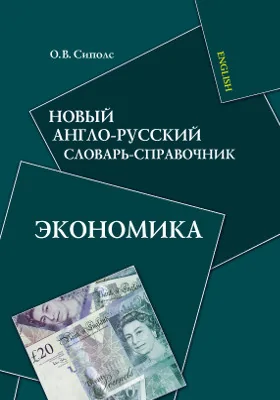 Новый англо-русский словарь-справочник. Экономика