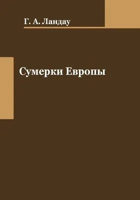 Сумерки Европы: монография