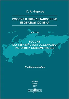 Россия и цивилизационные проблемы XXI века