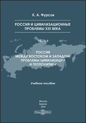 Россия и цивилизационные проблемы XXI века