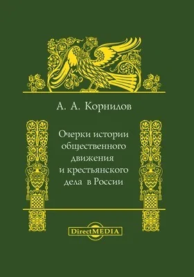 Очерки истории общественного движения и крестьянского дела в России