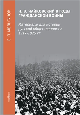 Н. В. Чайковский в годы гражданской войны: монография